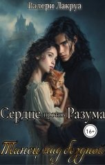 обложка книги Валери Лакруа "Сердце против разума. Танец над бездной"