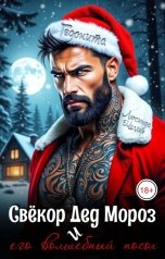 обложка книги ГЕДОНИТА, Люсинда Миллер "Свёкор Дед Мороз и его волшебный посох"