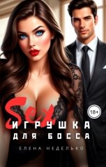 обложка книги Елена Неделько "Игрушка для босса"