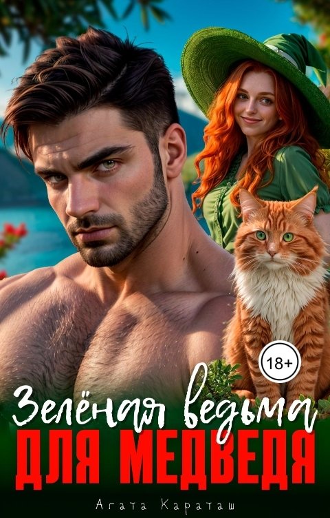 Обложка книги Агата Караташ Зелёная ведьма для медведя