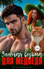 обложка книги Агата Караташ "Зелёная ведьма для медведя"