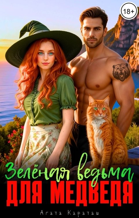 Обложка книги Агата Караташ Зелёная ведьма для медведя