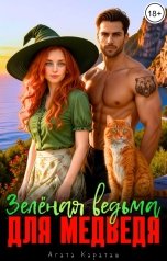 обложка книги Агата Караташ "Зелёная ведьма для медведя"