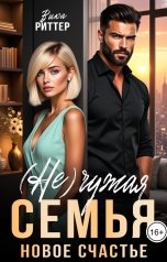обложка книги Вика Риттер "(Не) чужая семья. Новое счастье"