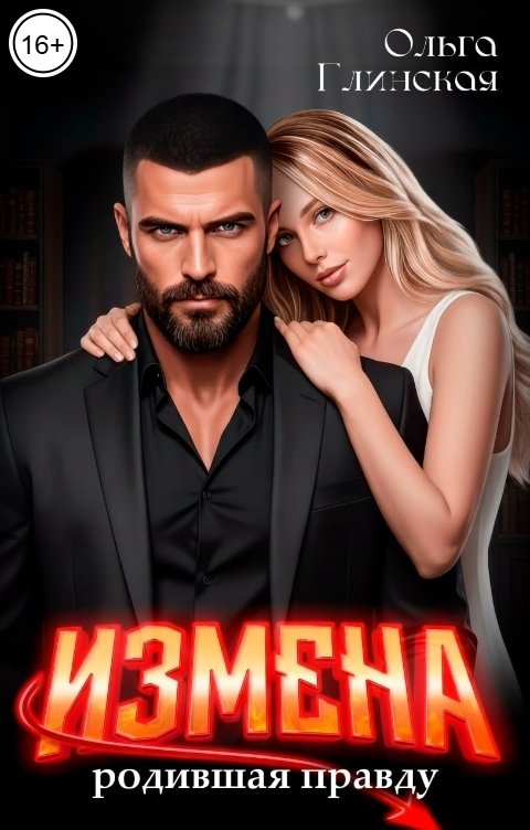 Обложка книги Ольга Глинская Измена, породившая правду