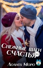 обложка книги Лолита Моро "Снежные шаги счастья"