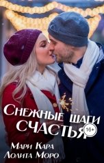обложка книги Лолита Моро, Мари Кара "Снежные шаги счастья"
