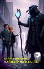 обложка книги Кайрат Зинашов "Тайна Фоксителлы"