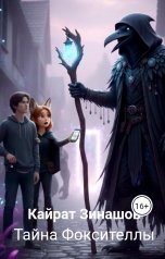 обложка книги Кайрат Зинашов "Тайна Фоксителлы"