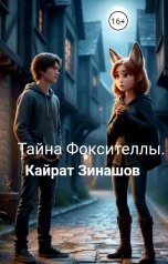 обложка книги Кайрат Зинашов "Тайна Фоксителлы."