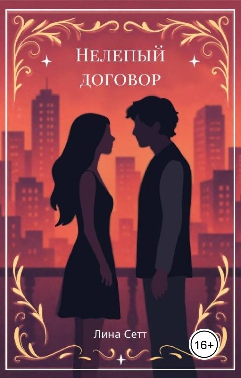 Обложка книги Лина Сетт Нелепый договор