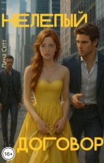 обложка книги Лина Сетт "Нелепый договор"