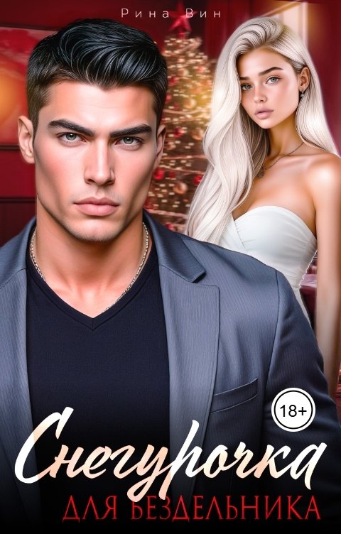 Обложка книги Рина Вин Снегурочка для бездельника