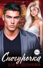 обложка книги Рина Вин "Снегурочка для бездельника"