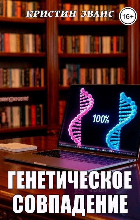 Обложка книги Кристин Эванс Генетическое совпадение