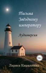 обложка книги Лариса Кириллина "Письма Звёздному императору: Аудиоверсия"