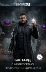 обложка книги Виктор Корд "Бастард с нейросетью: Протокол Вторжение. Том 2"
