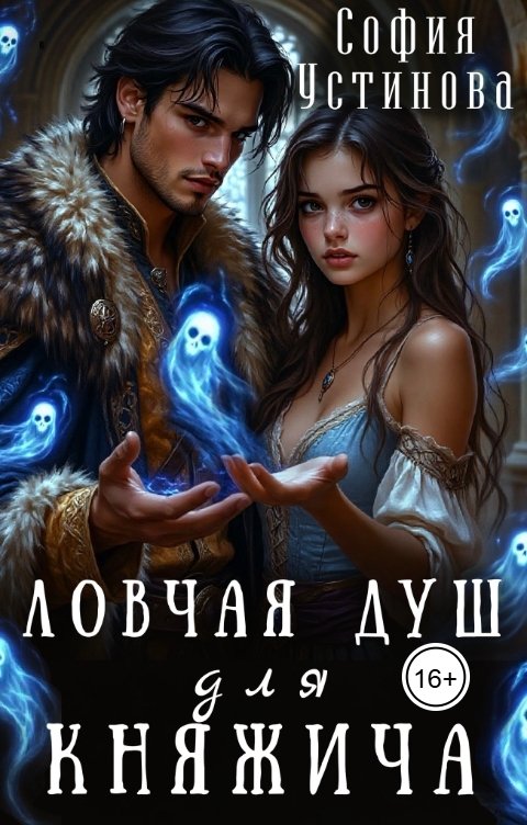 Обложка книги София Устинова Ловчая душ для княжича