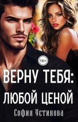 обложка книги София Устинова "Верну тебя: Любой ценой"