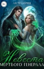 обложка книги Ан Мазарин "Невеста мертвого генерала"