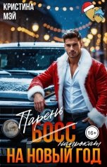 обложка книги Кристина Мэй "Парень (босс) напрокат на Новый год"