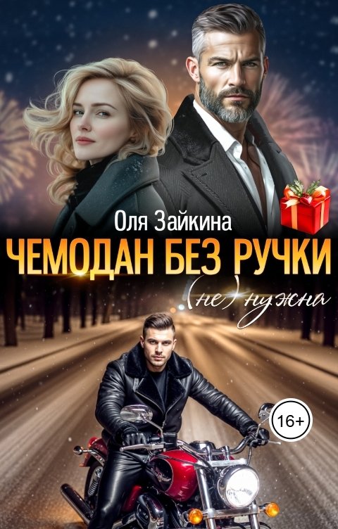 Обложка книги Оля Зайкина Чемодан без ручки. (Не) Нужна