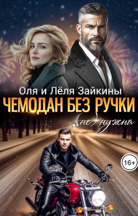 Обложка книги Оля Зайкина Чемодан без ручки. (Не) Нужна