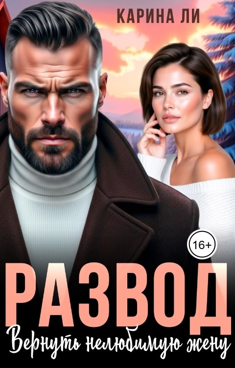 Обложка книги Карина Ли Развод. Вернуть нелюбимую жену