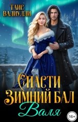 обложка книги Таис Валиулли "Спасти Зимний Бал. Валя"