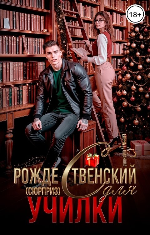 Обложка книги Елена Романова Рождественский (сюрприз) для училки