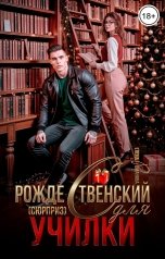 обложка книги Елена Романова "Рождественский (сюрприз) для училки"