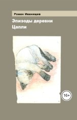 обложка книги Roman Ivanischev "Эпизоды деревни Цапли"
