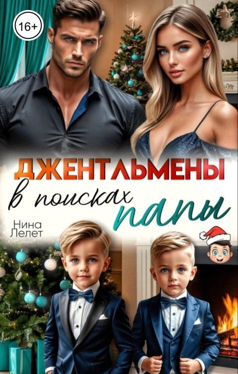 Обложка книги Нина  Лелет Джентльмены в поисках папы