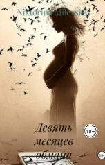 обложка книги Sofia Sakhipgaraeva "Девять месяцев обмана"