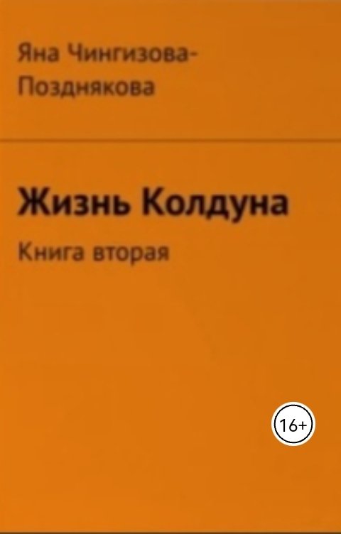 Обложка книги Яна Чингизова-Позднякова Жизнь Колдуна. Книга вторая