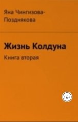 обложка книги Яна Чингизова-Позднякова "Жизнь Колдуна. Книга вторая"