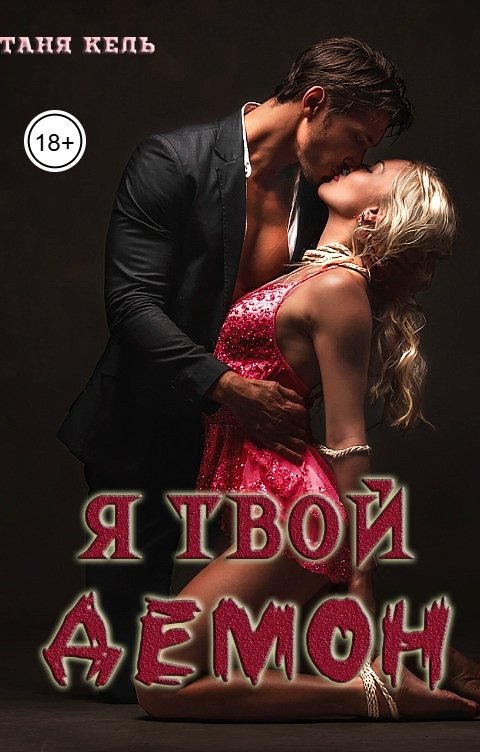Обложка книги Таня Кель Я твой демон