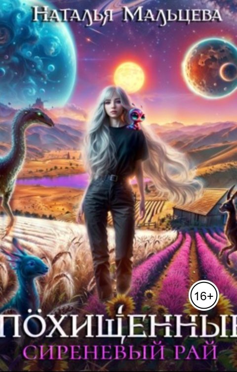 Обложка книги Наталья Мальцева Похищенные. Сиреневый рай