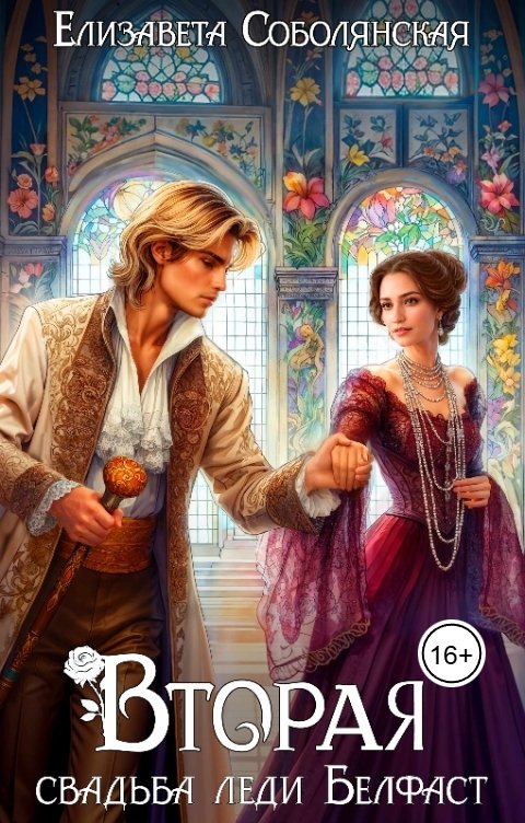 Обложка книги Елизавета Соболянская Вторая свадьба леди Белфаст