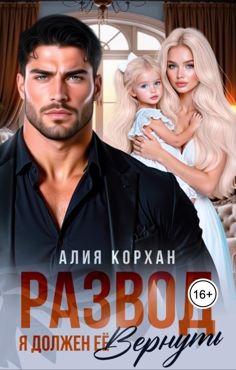 Обложка книги Алия Корхан Развод.  Я должен вернуть ее