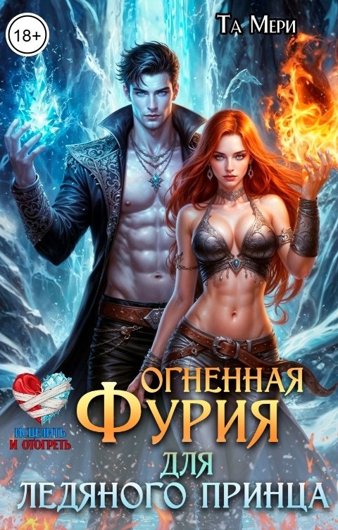 Обложка книги Та Мери Огненная фурия для ледяного принца