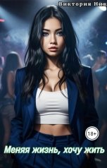 обложка книги Виктория Ник "Меняя жизнь, хочу жить."