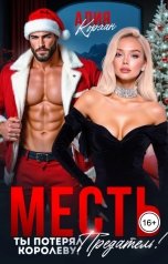 обложка книги Алия Корхан "Месть. Ты потерял королеву, Предатель!"