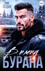 обложка книги Лия Седая "В плену Бурана"