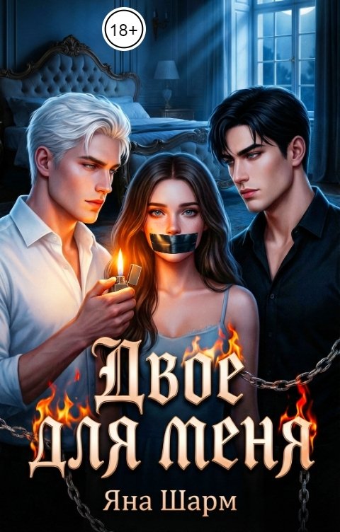 Обложка книги Яна Шарм Двое для меня