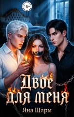обложка книги Яна Шарм "Двое для меня"
