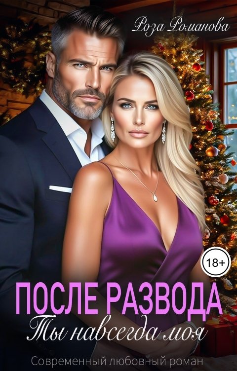 Обложка книги Роза Романова После развода. Ты навсегда моя