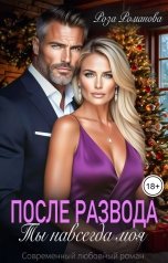 обложка книги Роза Романова "После развода. Ты навсегда моя"