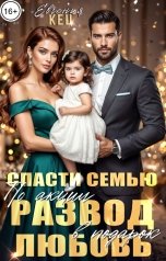 обложка книги Евгения Кец "Спасти семью. Развод по акции, Любовь в подарок"
