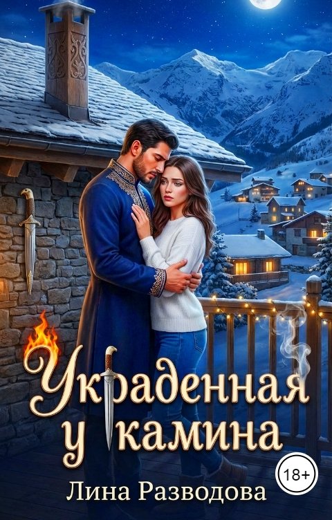 Обложка книги Лина Разводова Украденная у камина